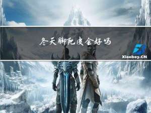 冬天脚死皮会好吗