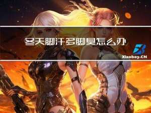 冬天脚汗多脚臭怎么办