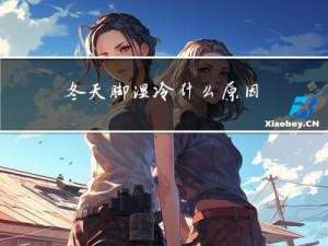 冬天脚湿冷什么原因