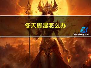 冬天脚湿怎么办