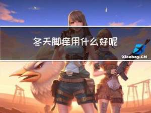 冬天脚痒用什么好呢