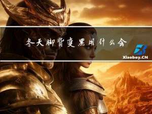 冬天脚背变黑用什么会好