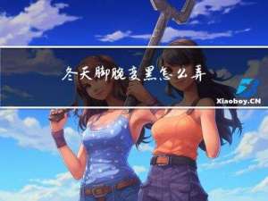 冬天脚腕变黑怎么弄