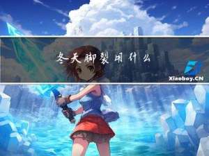 冬天脚裂用什么