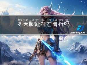 冬天脚趾打石膏行吗