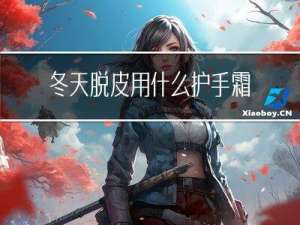 冬天脱皮用什么护手霜好