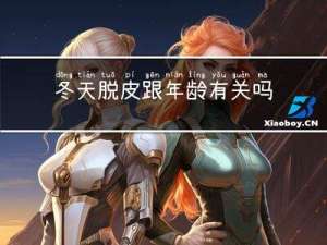 冬天脱皮跟年龄有关吗