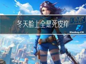 冬天脸上全是死皮痒