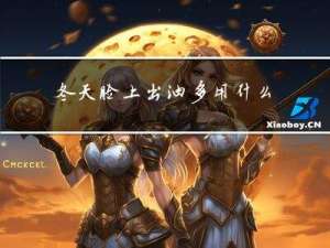 冬天脸上出油多用什么