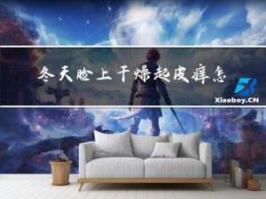 冬天脸上干燥起皮痒怎么办