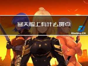 冬天脸上有什么斑点