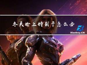 冬天脸上特别干怎么办