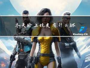 冬天脸上蜕皮有什么坏处