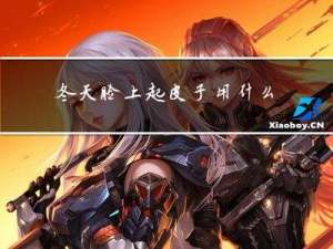 冬天脸上起皮子用什么