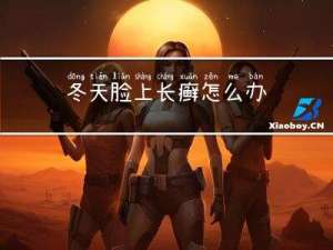 冬天脸上长癣怎么办