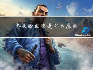 冬天脸发烫是什么原因