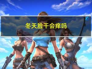 冬天脸干会痒吗