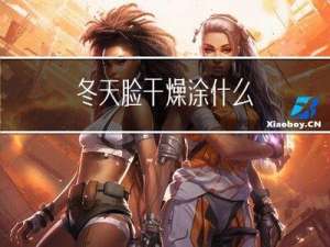 冬天脸干燥涂什么