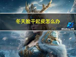 冬天脸干起皮怎么办
