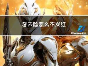 冬天脸怎么不发红