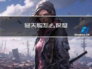 冬天脸怎么保湿