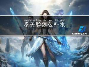 冬天脸怎么补水