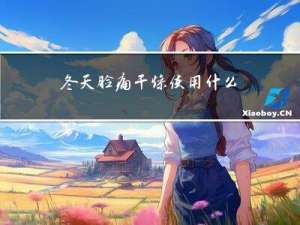 冬天脸痛干燥使用什么