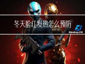 冬天脸红发热怎么预防