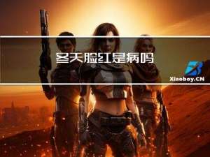 冬天脸红是病吗