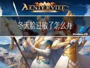 冬天脸过敏了怎么办