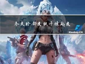 冬天脸部皮肤干燥起皮怎么办