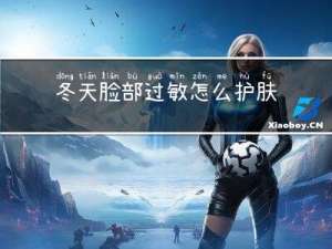 冬天脸部过敏怎么护肤呢