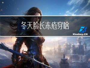 冬天脸长冻疮穿啥