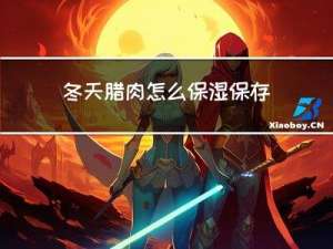 冬天腊肉怎么保湿保存