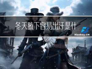 冬天腋下容易出汗是什么原因