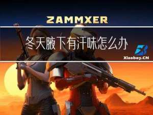 冬天腋下有汗味怎么办