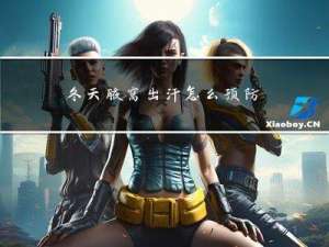 冬天腋窝出汗怎么预防