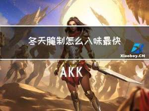 冬天腌制怎么入味最快