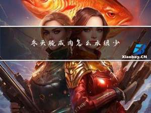 冬天腌咸肉怎么水很少