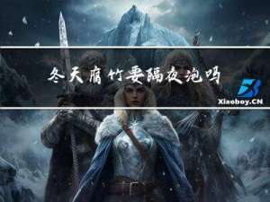 冬天腐竹要隔夜泡吗