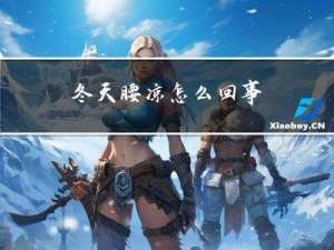 冬天腰凉怎么回事