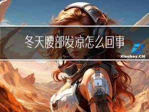 冬天腰部发凉怎么回事