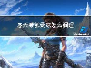 冬天腰部受凉怎么调理图片