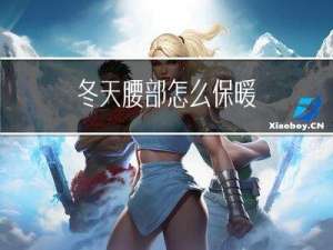 冬天腰部怎么保暖