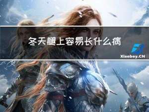 冬天腿上容易长什么病