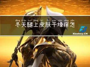 冬天腿上皮肤干燥痒怎么办