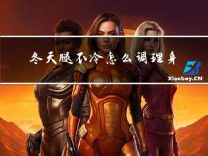 冬天腿不冷怎么调理身体