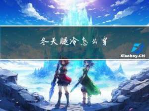 冬天腿冷怎么穿