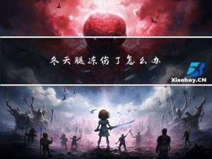 冬天腿冻伤了怎么办