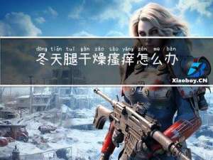 冬天腿干燥瘙痒怎么办